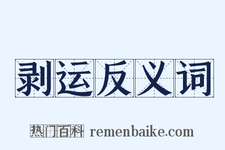 剥运反义词是什么意思的图片